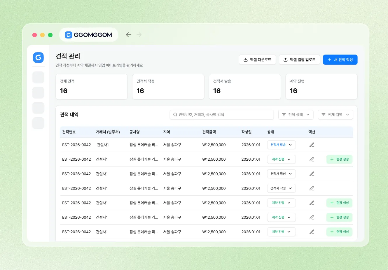 꼼꼼 견적 관리 화면