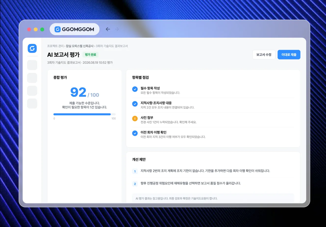 꼼꼼 AI 보고서 평가 화면