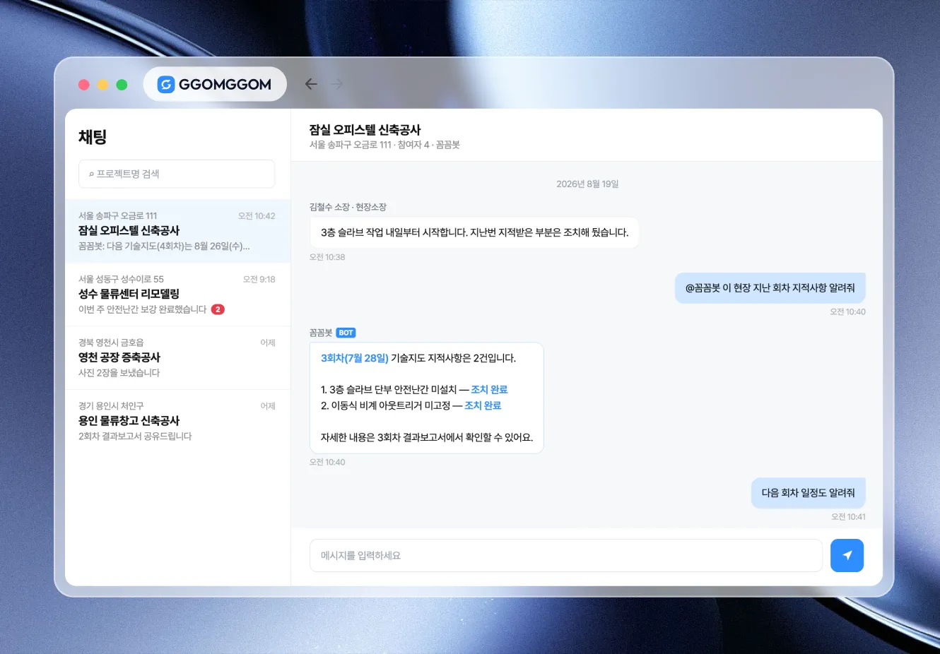 꼼꼼봇 현장 단위 채팅 화면