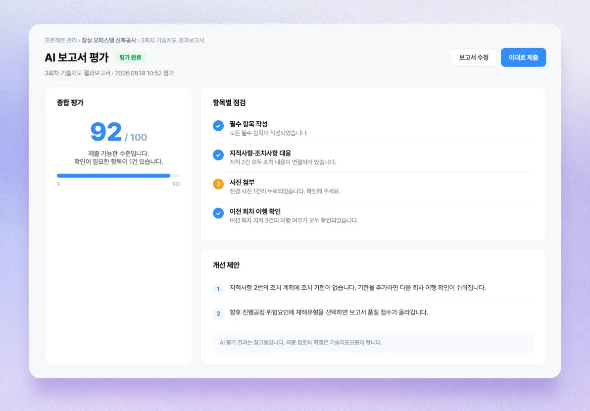 AI 보고서 평가 화면