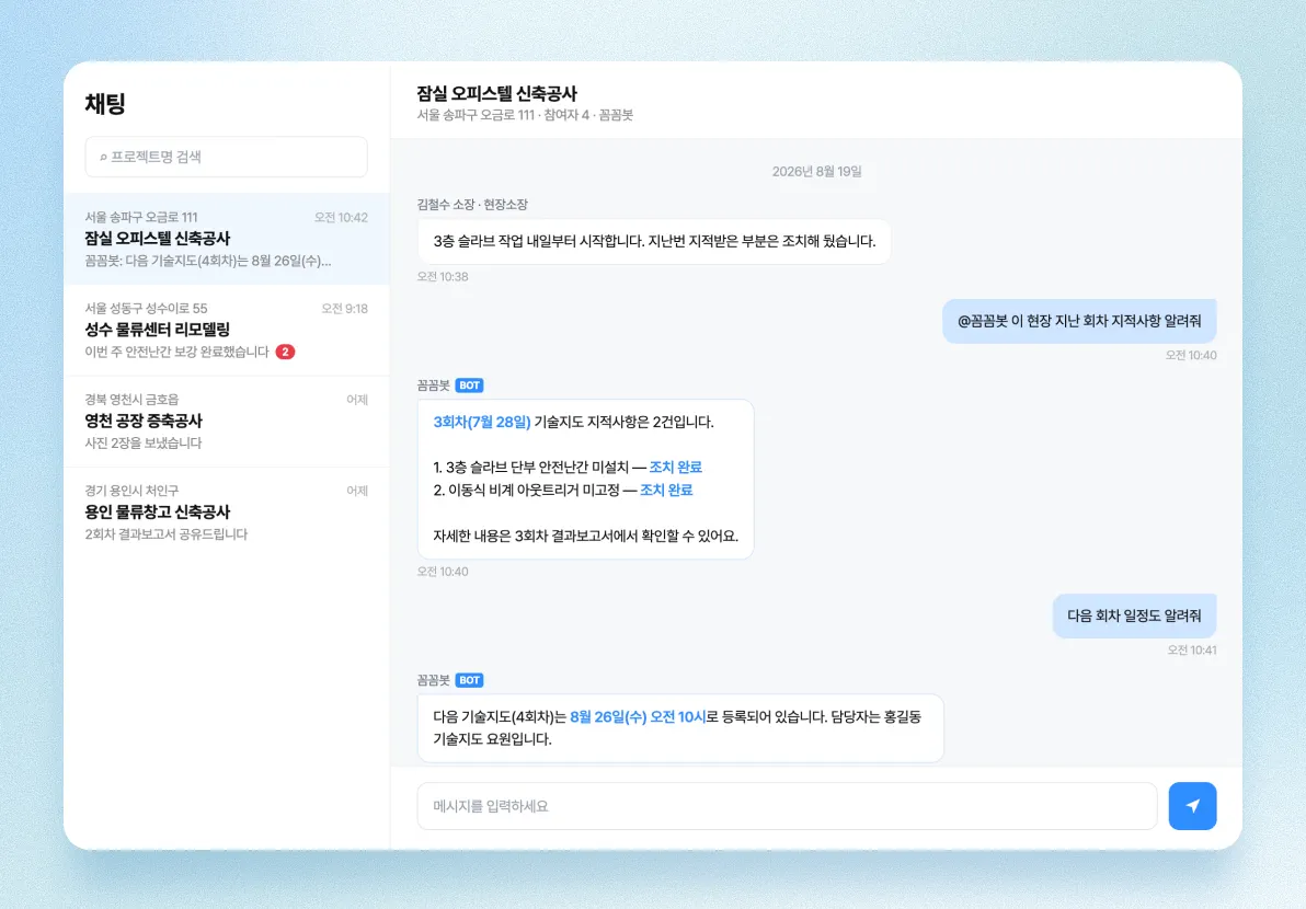 현장 단위 챗봇 대화 화면