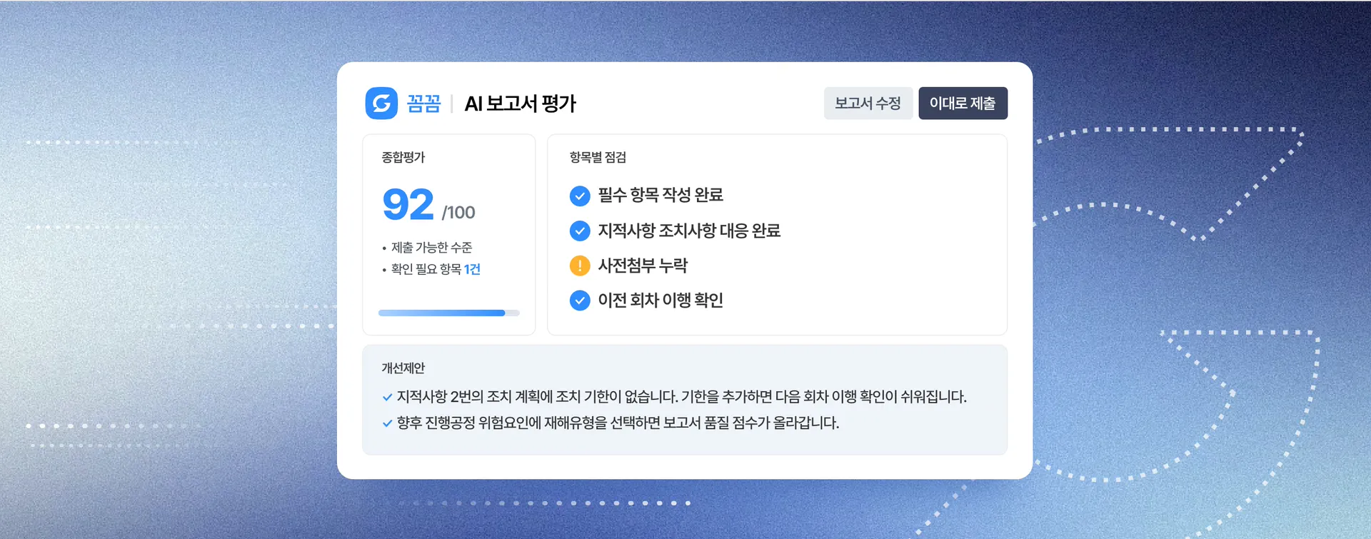 꼼꼼 AI 보고서 평가 화면