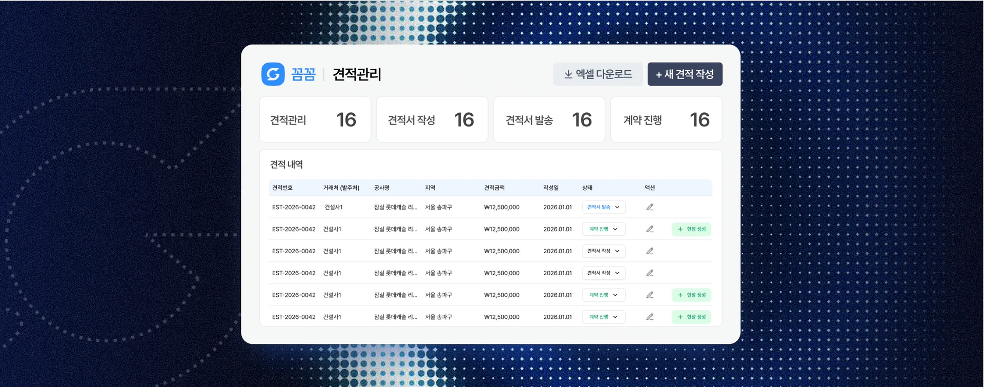 꼼꼼 견적관리 화면