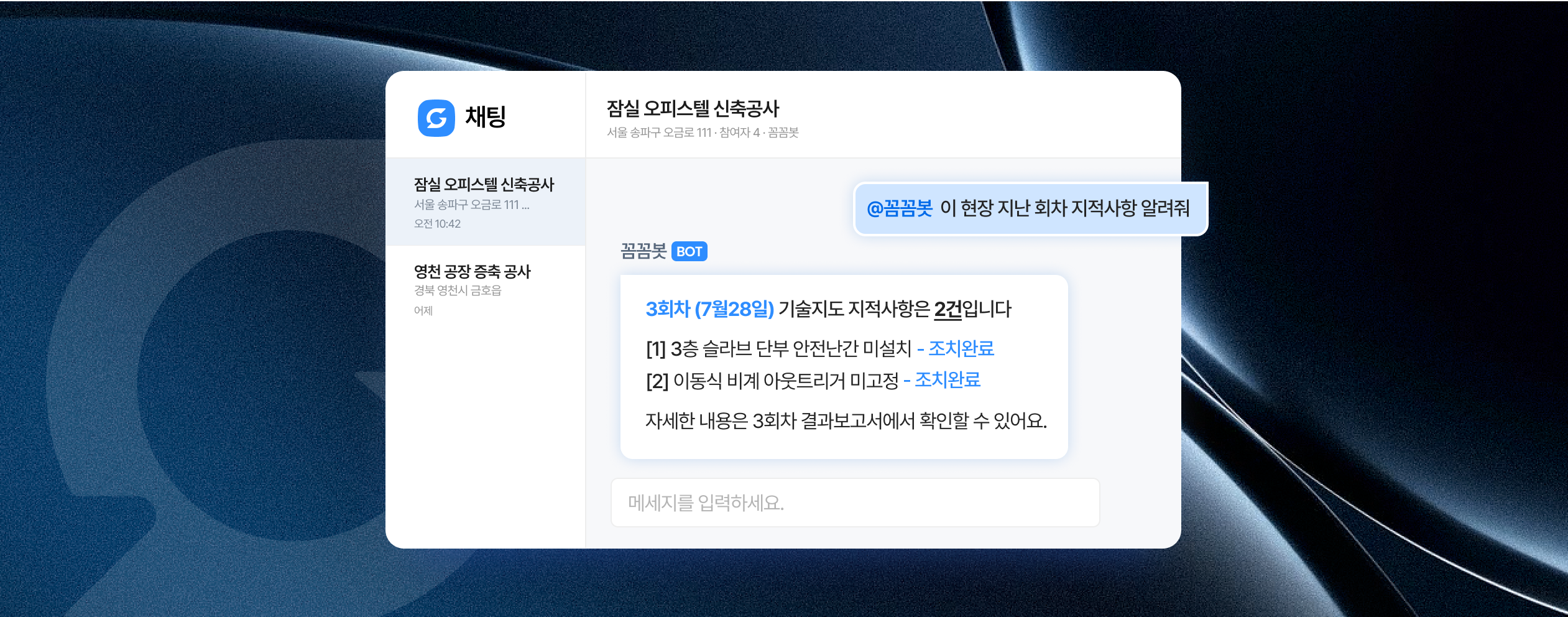 꼼꼼 현장 챗봇 화면